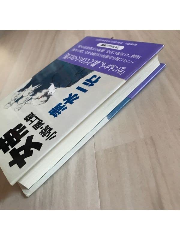 Amazon.co.jp: 帯付初版女帝 清水一行 小説尾上縫 : ファッション